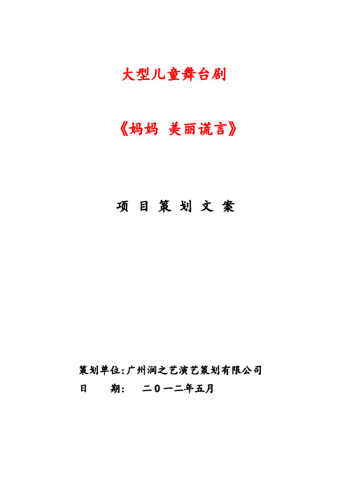 儿童剧剧本资料合集_儿童音乐剧话剧童话小品校园英语剧-大型儿童舞台剧——《妈妈_美丽的谎言》20页