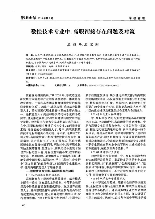 数控技术专业中、高职衔接存在问题及对策