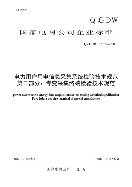 电力用户用电信息采集系统检验技术规范第二部分：专变采集终端检验技术规范379[1].2-2009