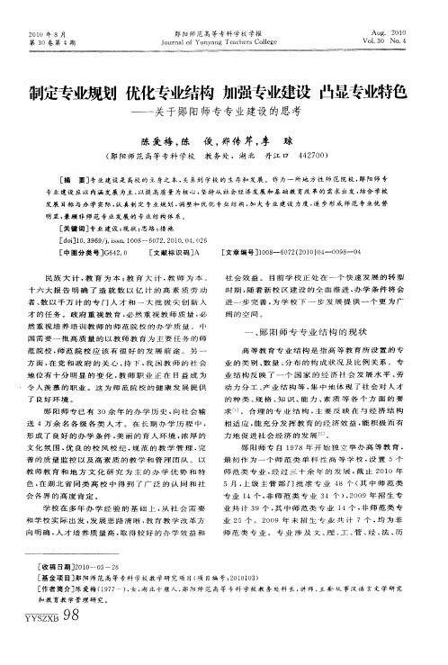 制定专业规划  优化专业结构  加强专业建设  凸显专业特色——关于郧阳师专专业建设的思考