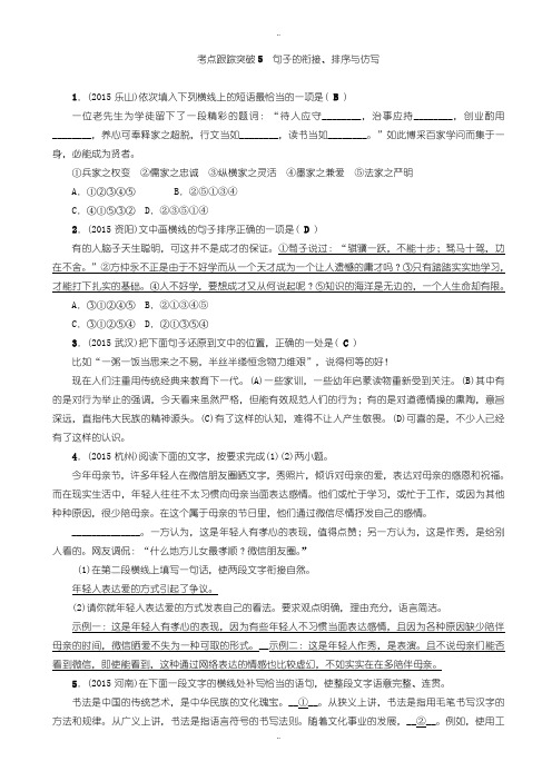 2020届中考复习(四川省)聚焦中考语文习题课件、考点跟踪突破5_句子的衔接、排序与仿写