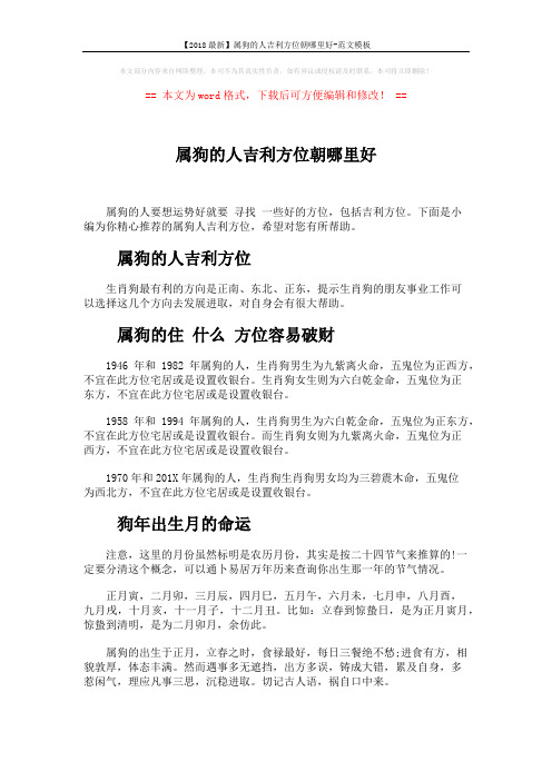 【2018最新】属狗的人吉利方位朝哪里好-范文模板 (3页)