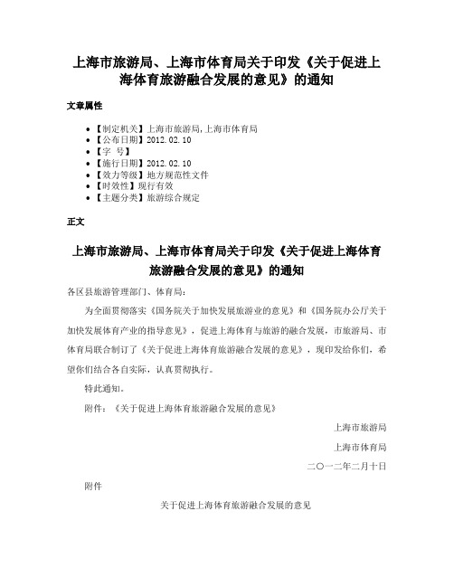 上海市旅游局、上海市体育局关于印发《关于促进上海体育旅游融合发展的意见》的通知