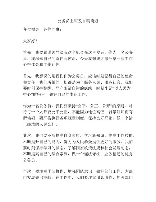 公务员上班发言稿简短