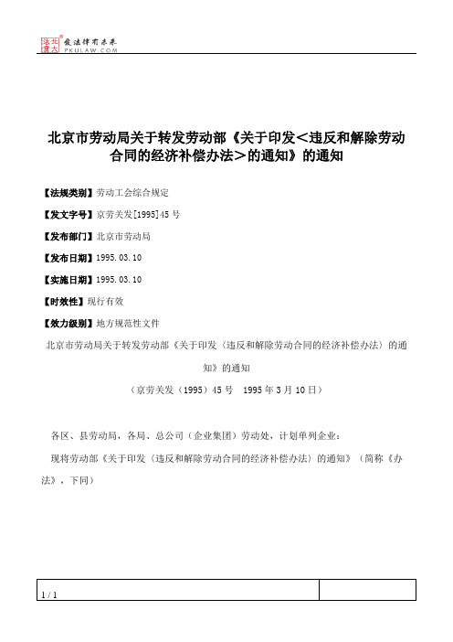 北京市劳动局关于转发劳动部《关于印发＜违反和解除劳动合同的经