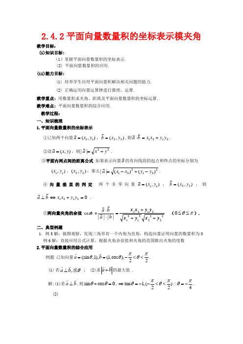 高中数学 第二章 平面向量 2.4.2 平面向量数量积的坐标表示模夹角教案1数学教案