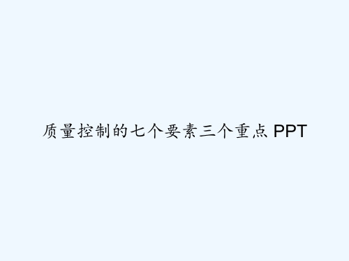 质量控制的七个要素三个重点 PPT