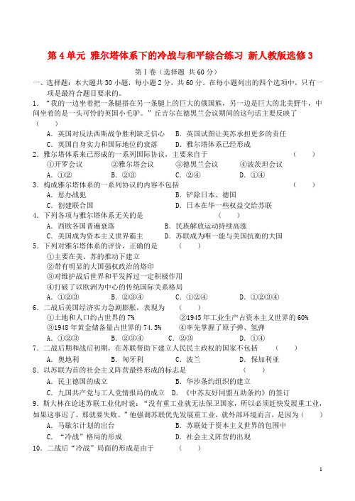 高中历史第4单元雅尔塔体系下的冷战与和平综合练习新人教版选修3