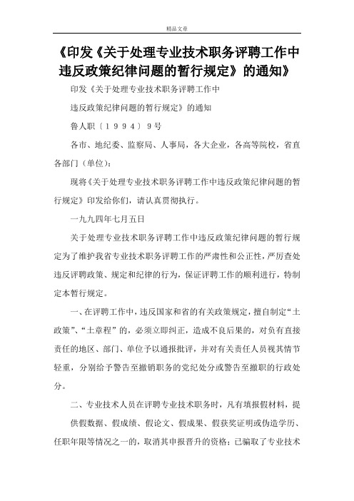 《印发《关于处理专业技术职务评聘工作中违反政策纪律问题的暂行规定》的通知》