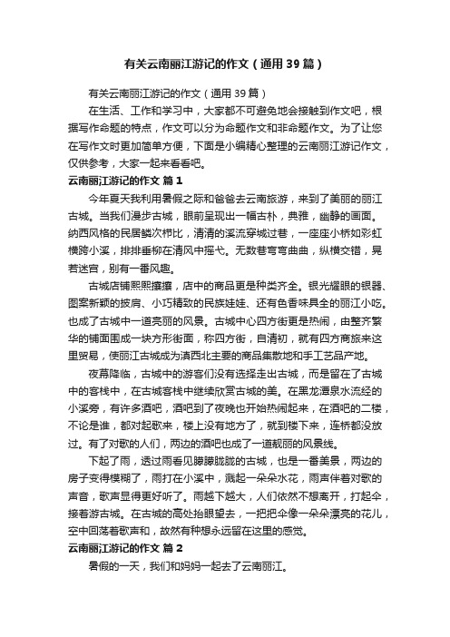 有关云南丽江游记的作文（通用39篇）