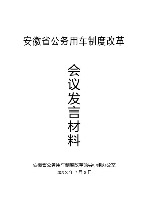 安徽省公务用车制度改革