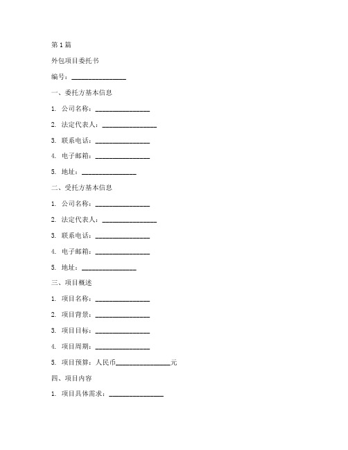 外包项目委托书模板(3篇)