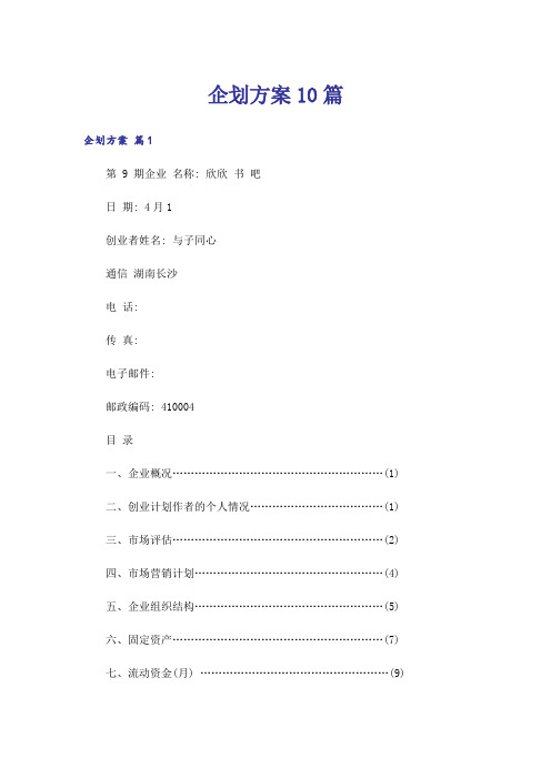 企划方案10篇