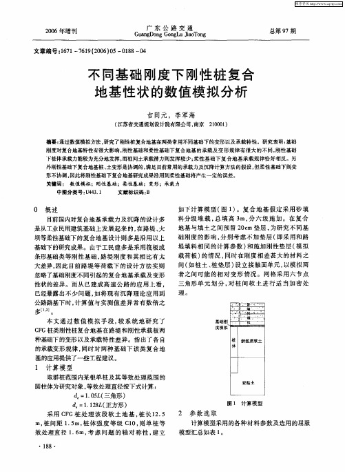 不同基础刚度下刚性桩复合地基性状的数值模拟分析