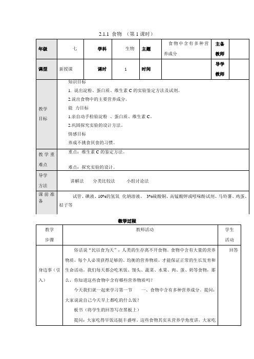 冀少版-生物-七年级下册-2.1.1.1食物中含有多种营养成分教案