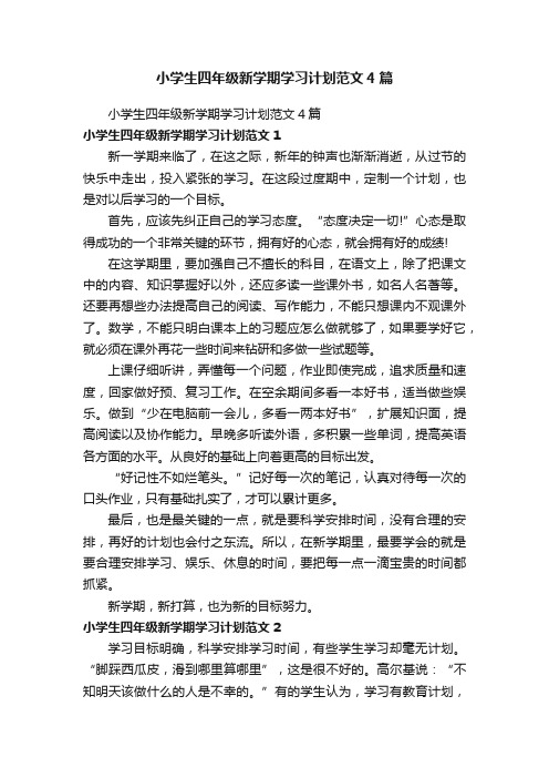 小学生四年级新学期学习计划范文4篇