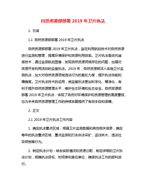 自然资源部部署2019年卫片执法