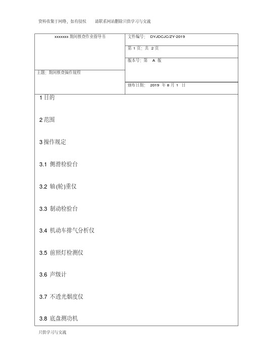 2019最新机动车检测站(期间核查作业指导书)