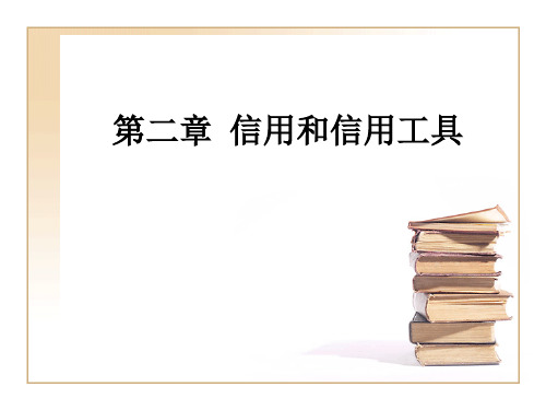 信用——货币金融学-第二章-信用