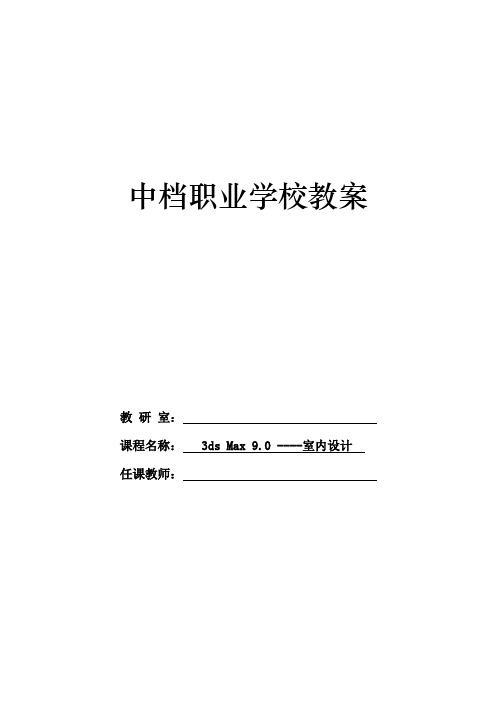 2022年三DsMax室内设计第一版电子教案