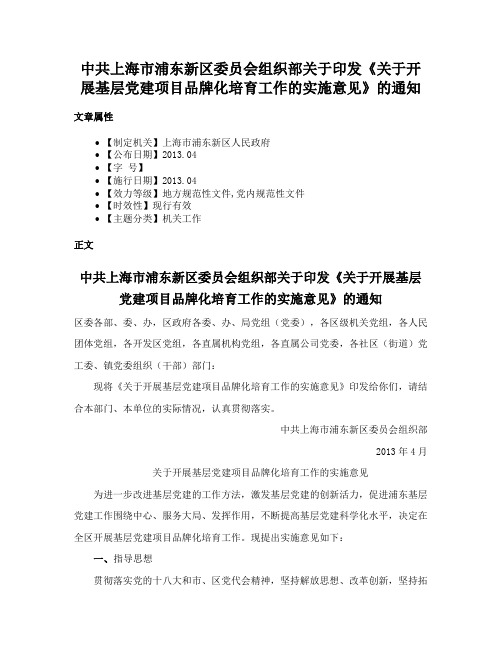 中共上海市浦东新区委员会组织部关于印发《关于开展基层党建项目品牌化培育工作的实施意见》的通知