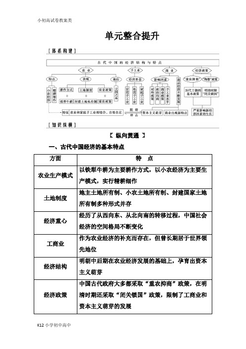 【配套K12】2019版高考总复习历史练习：单元整合提升6 Word版含解析-