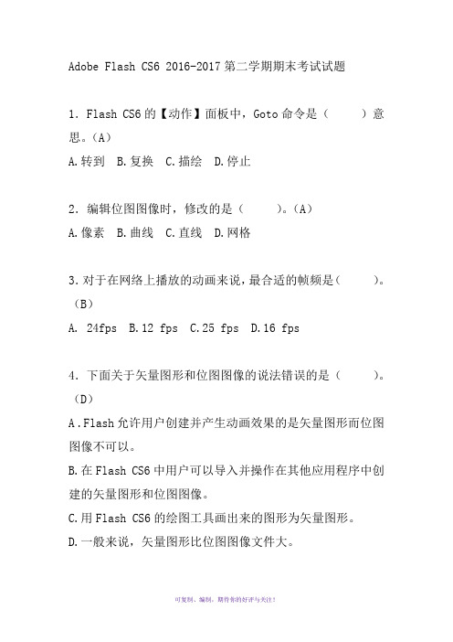 Flash期末试题(2016-2017第二学期)