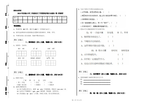 2019年实验小学二年级语文下学期同步练习试题C卷 附解析