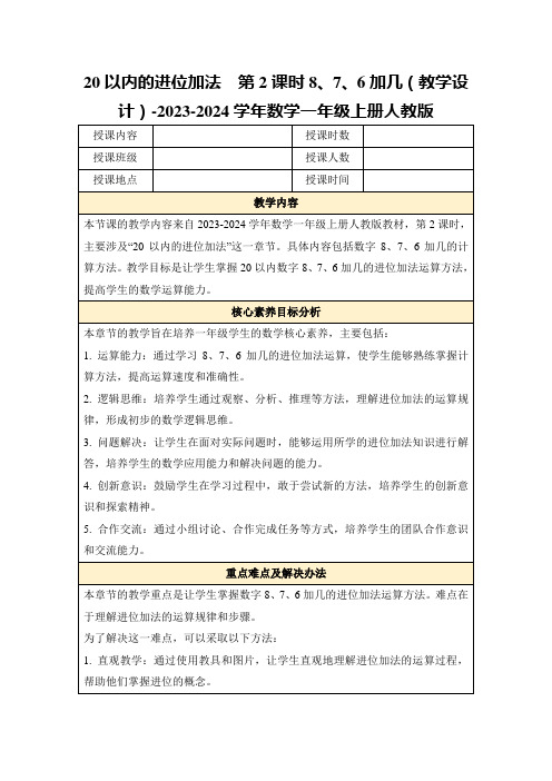 20以内的进位加法第2课时8、7、6加几(教学设计)-2023-2024学年数学一年级上册人教版