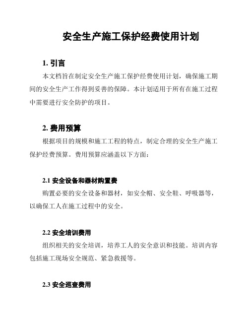 安全生产施工保护经费使用计划