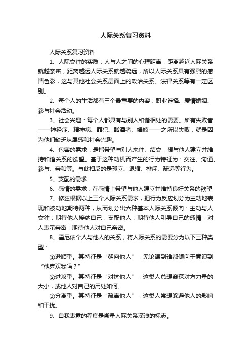 人际关系复习资料