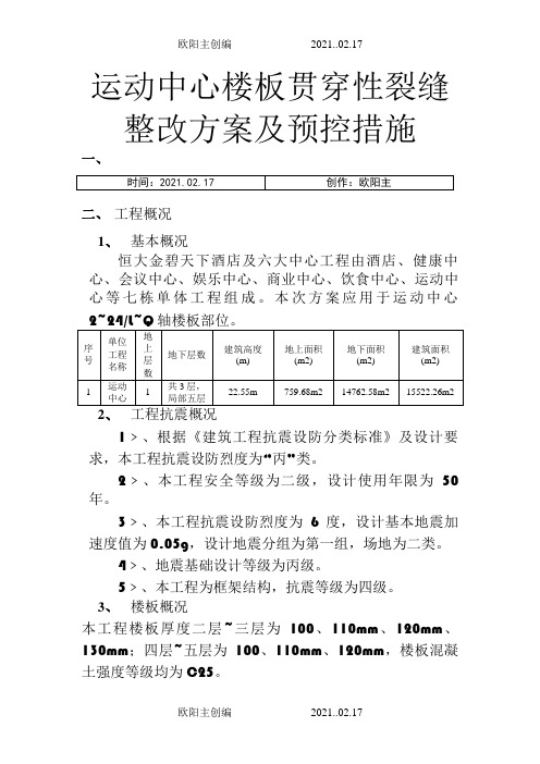 楼板贯穿裂缝处理方案及预控措施之欧阳主创编