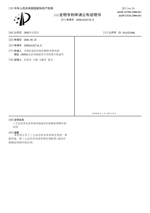 三七总皂苷及其单体在制备治疗抑郁症药物中的应用[发明专利]