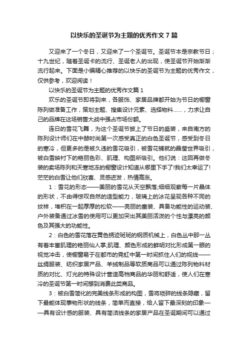 以快乐的圣诞节为主题的优秀作文7篇