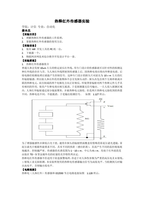 热释红外传感器实验