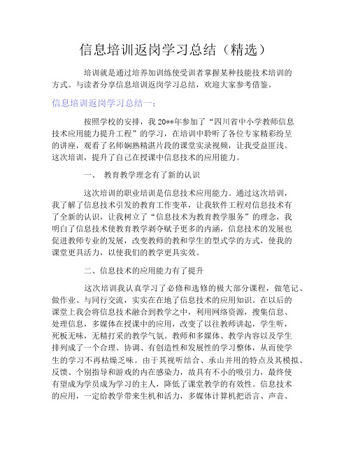 信息培训返岗学习总结(精选)