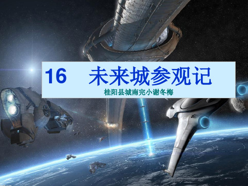 四年级下册语文优秀课件-4.16《未来城参观记》湘教版  (共26张PPT)