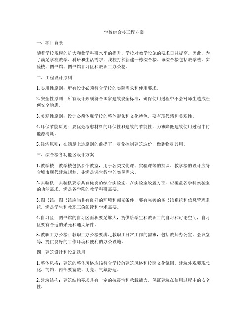 学校综合楼工程方案