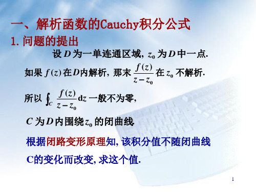 33柯西积分公式和解析函数的高阶导数