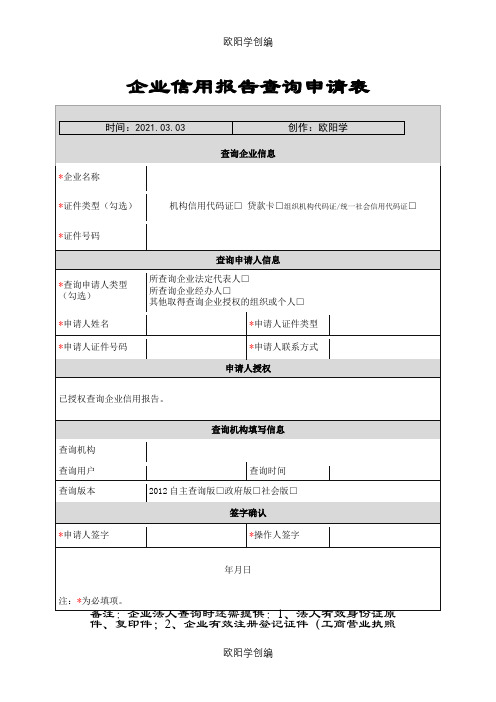 附表1：企业信用报告查询申请表之欧阳学创编