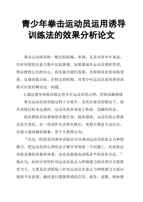 青少年拳击运动员运用诱导训练法的效果分析