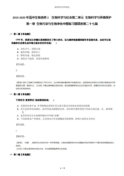 2019-2020年高中生物选修2  生物科学与社会第二单元 生物科学与环境保护第一章 生物污染与生物净化中图版习