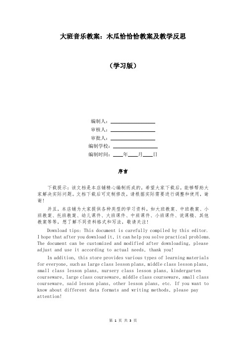 大班音乐教案：木瓜恰恰恰教案及教学反思