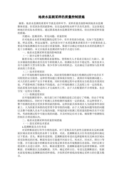 地表水监测采样的质量控制措施