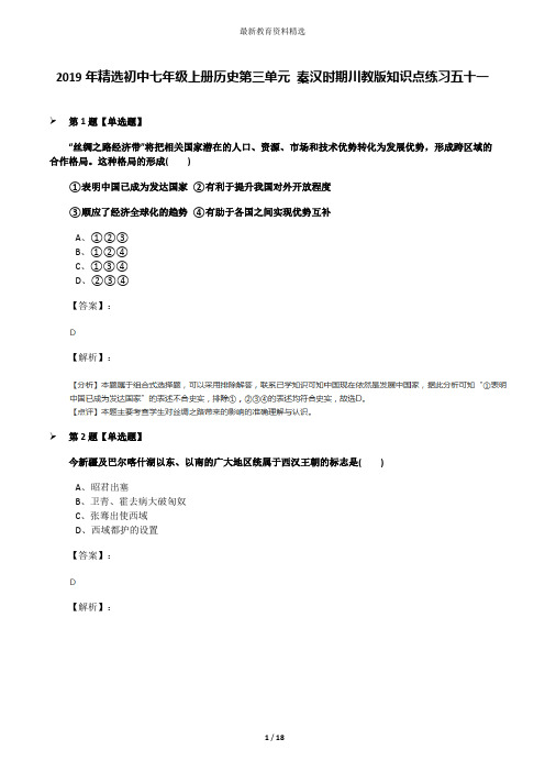 2019年精选初中七年级上册历史第三单元 秦汉时期川教版知识点练习五十一