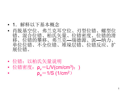 中南大学材料科学基础位错课后答案