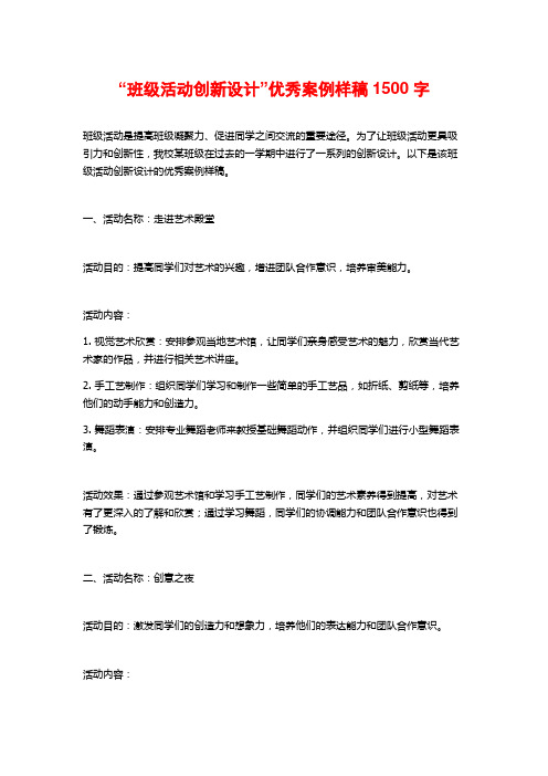 “班级活动创新设计”优秀案例样稿1500字