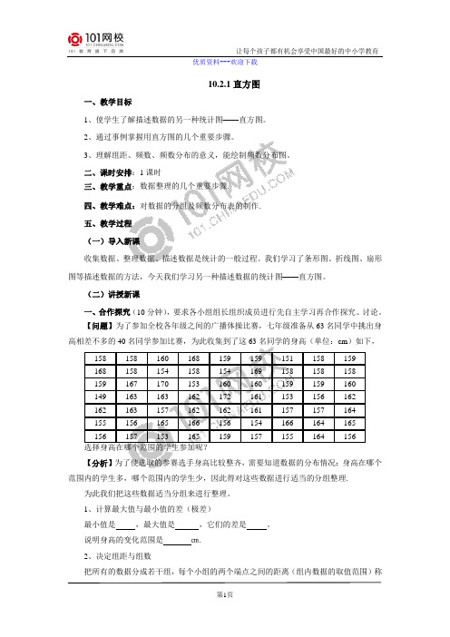 数学人教版七年级下册10.2.1直方图教案