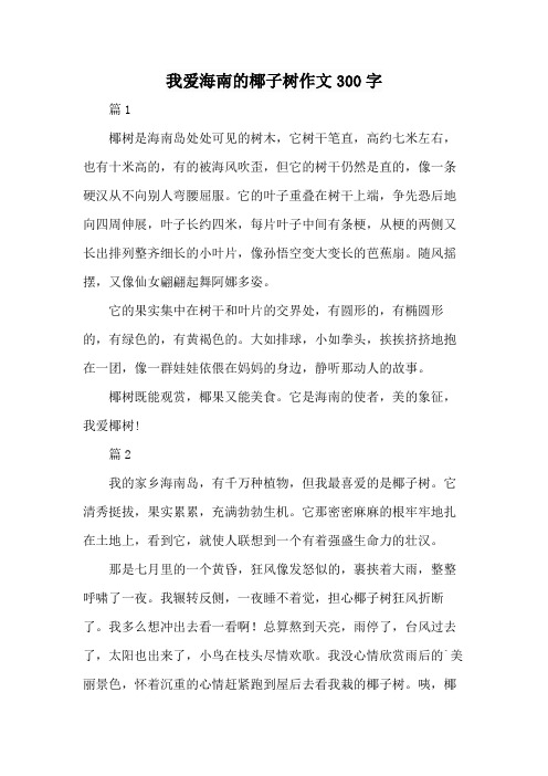 我爱海南的椰子树作文300字