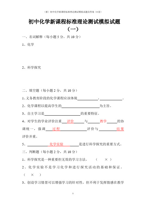 (新)初中化学新课程标准理论测试模拟试题及答案(3套)